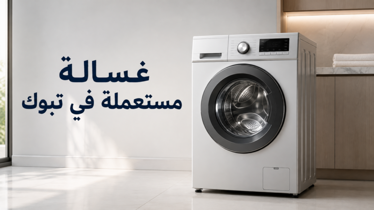 شراء غسالة مستعملة في تبوك: دليلك الشامل للحصول على أفضل صفقة